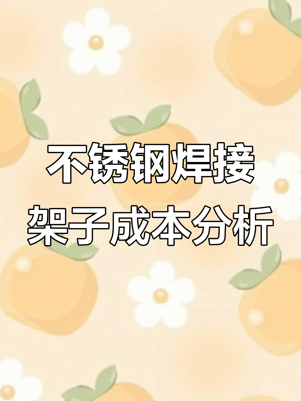 不锈钢鱼缸架成本揭秘：价格高到底值不值？
