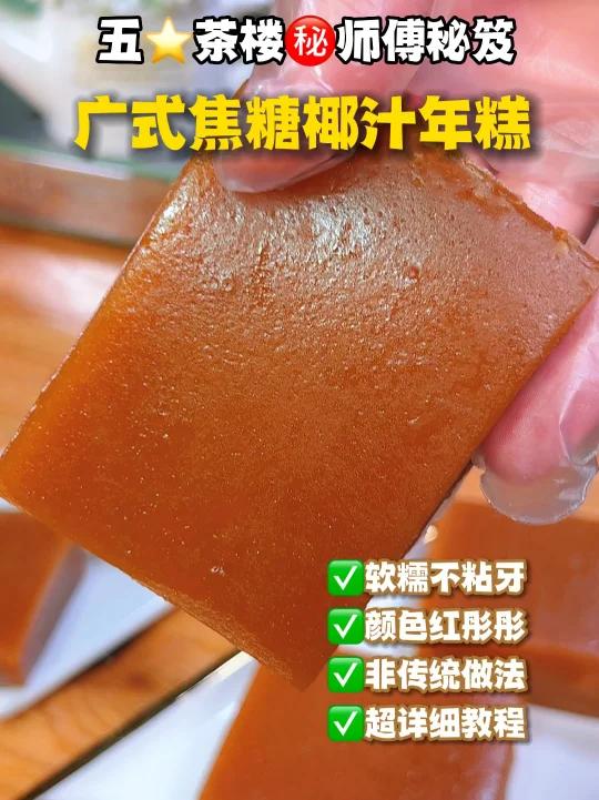 广式焦糖椰汁年糕五酒楼秘方大公开