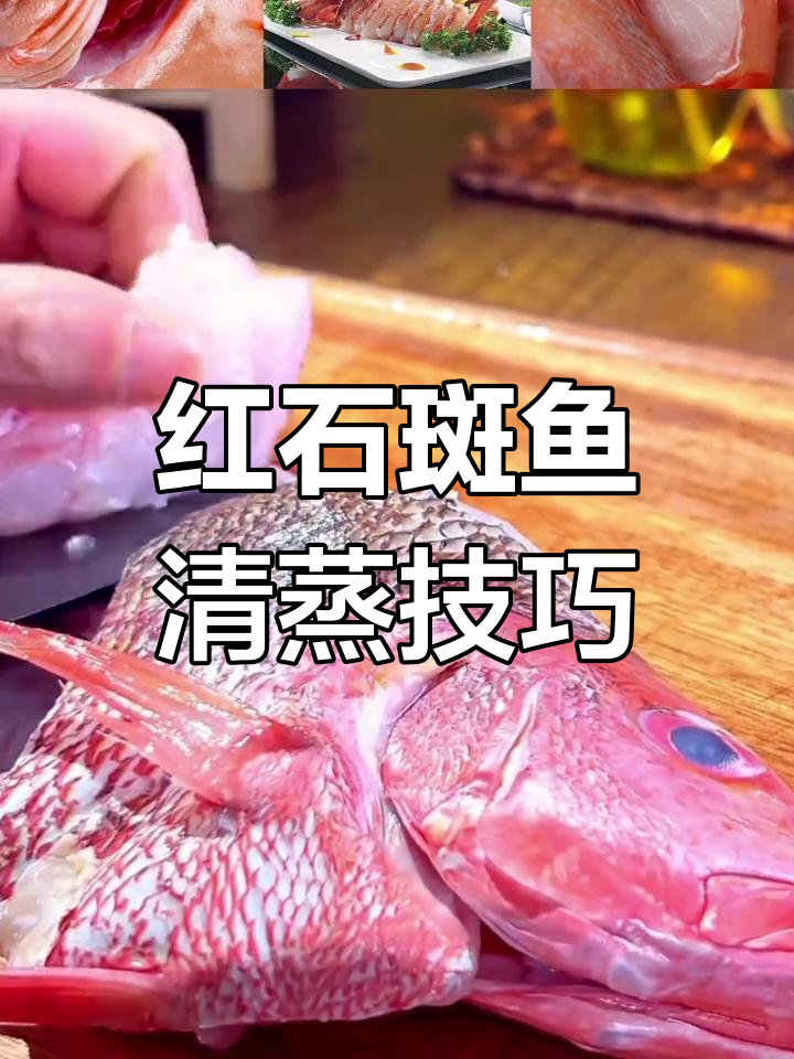 深海红石斑鱼蒸法大揭秘,轻松去腥保持鲜嫩