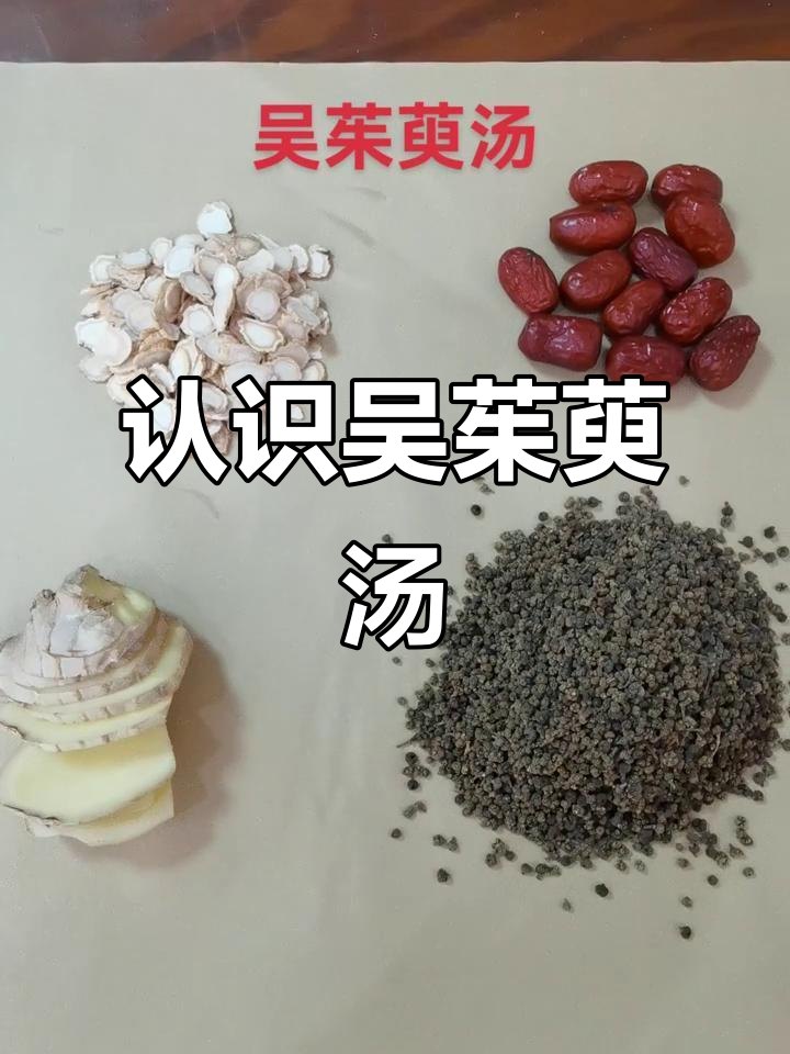 吴茱萸汤:伤寒论中的经典方剂解析