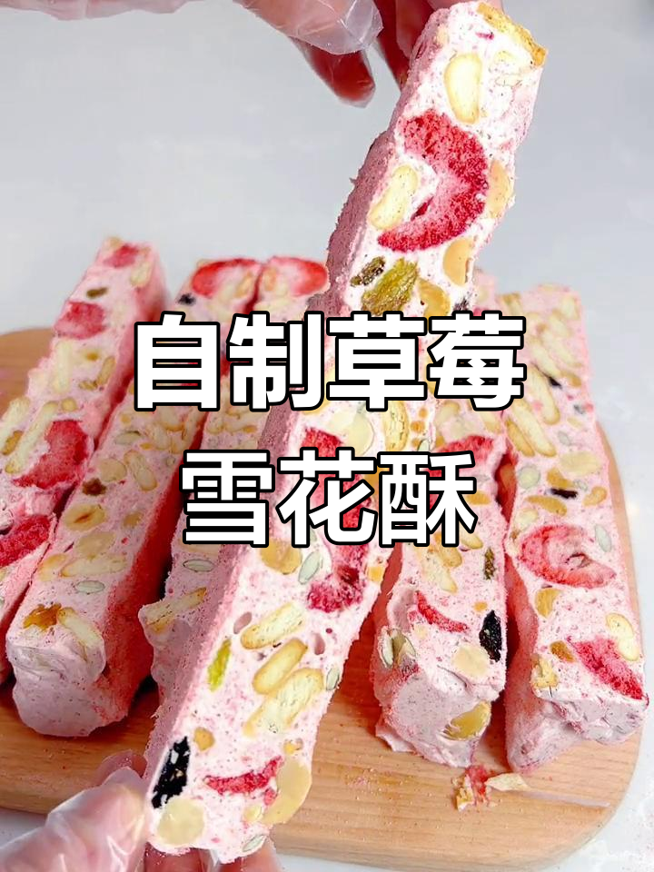 草莓雪花酥,少女心爆棚的甜美口感