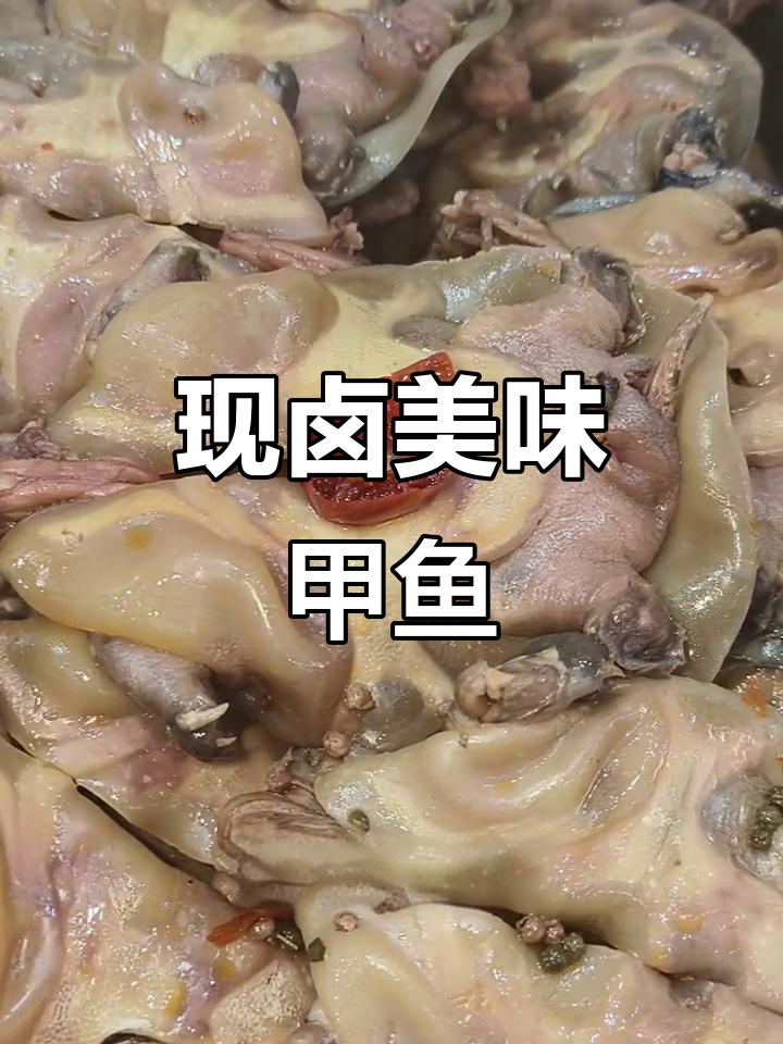新鲜宰杀,现卤甲鱼,老少皆宜,味道绝佳!