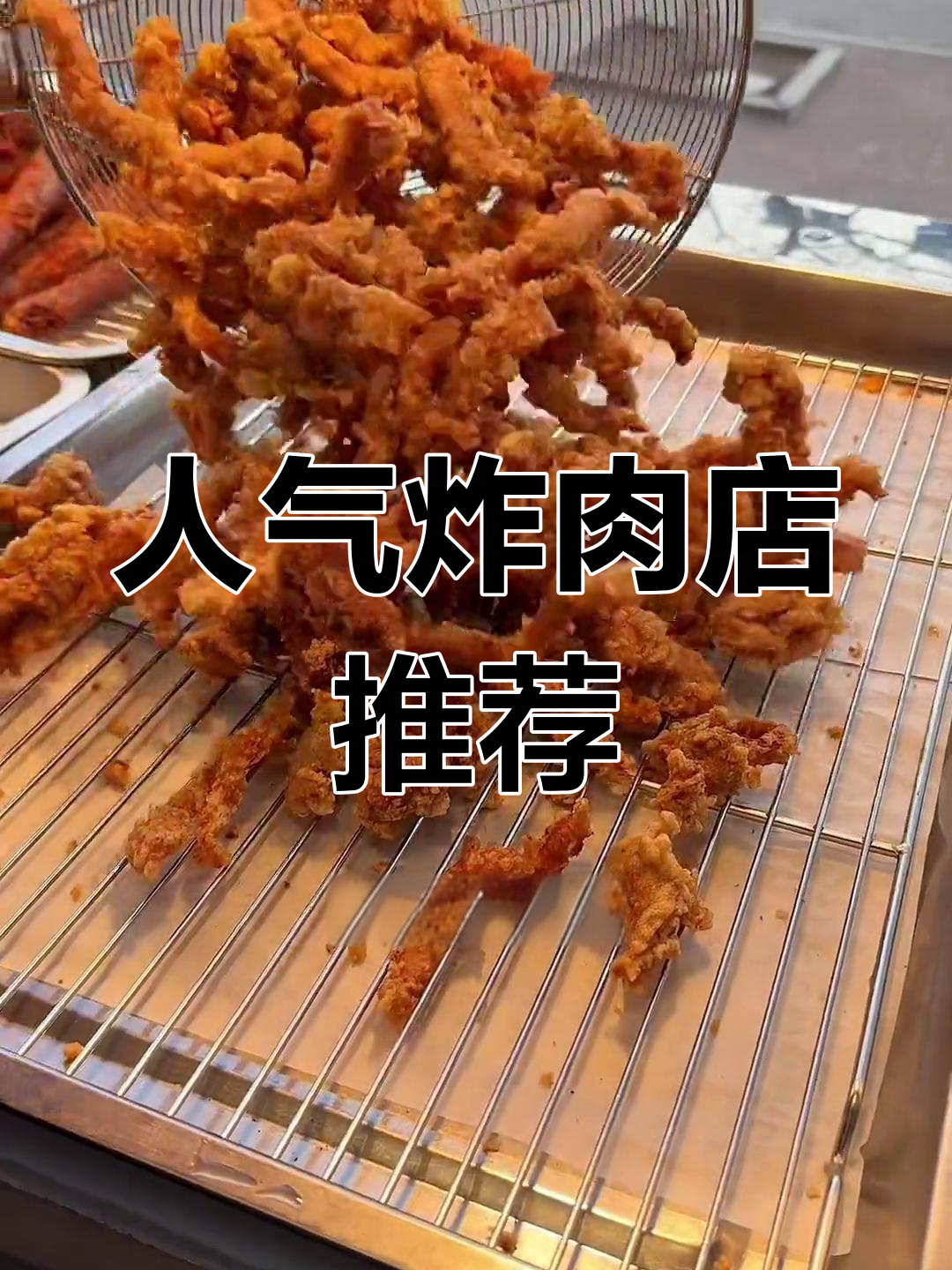 临海集贸街新晋炸肉店,猪筋瘦肉超有嚼劲