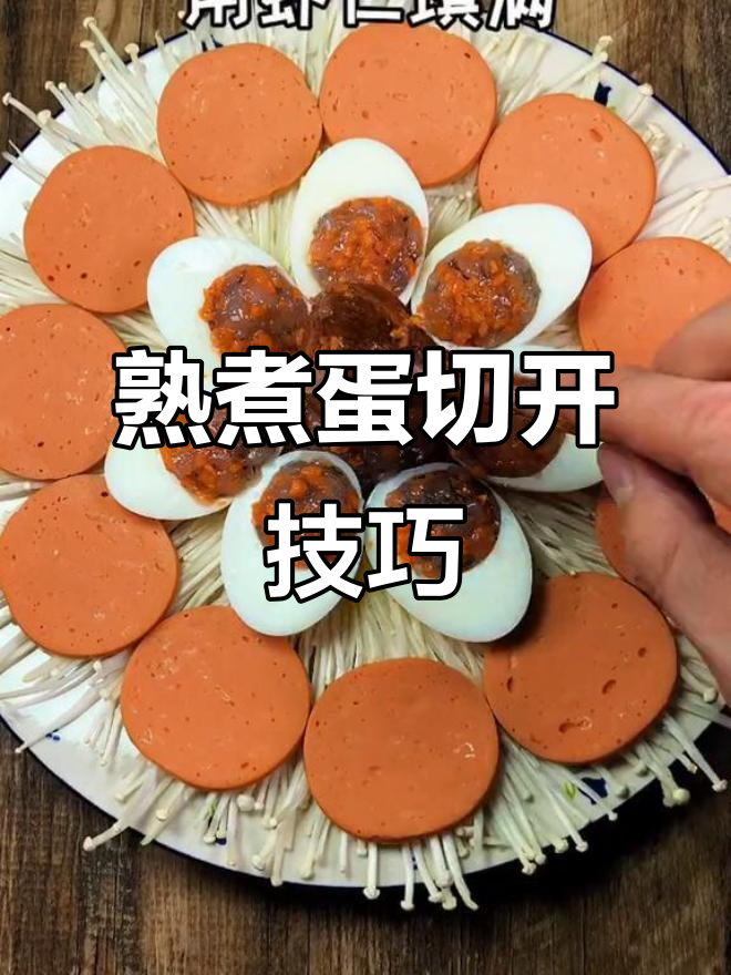如何轻松切好鸡蛋,摆盘更美观