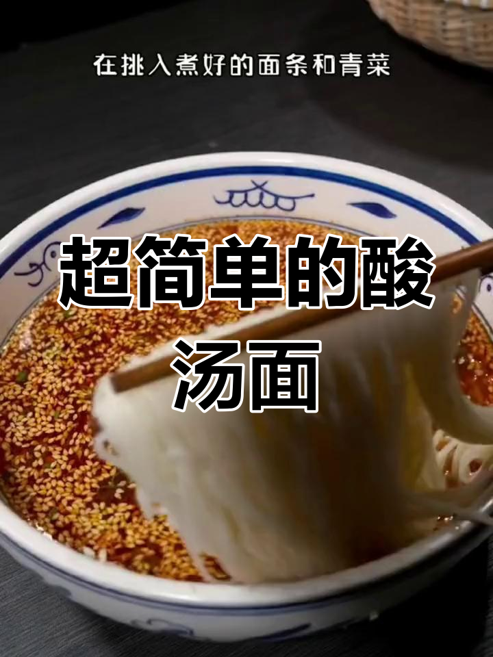 酸辣汤面,简单又开胃!一碗搞定所有口味