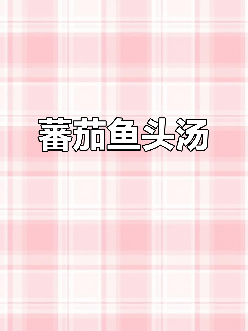 番茄鱼头汤，营养满满又美味，喝上一口就上瘾