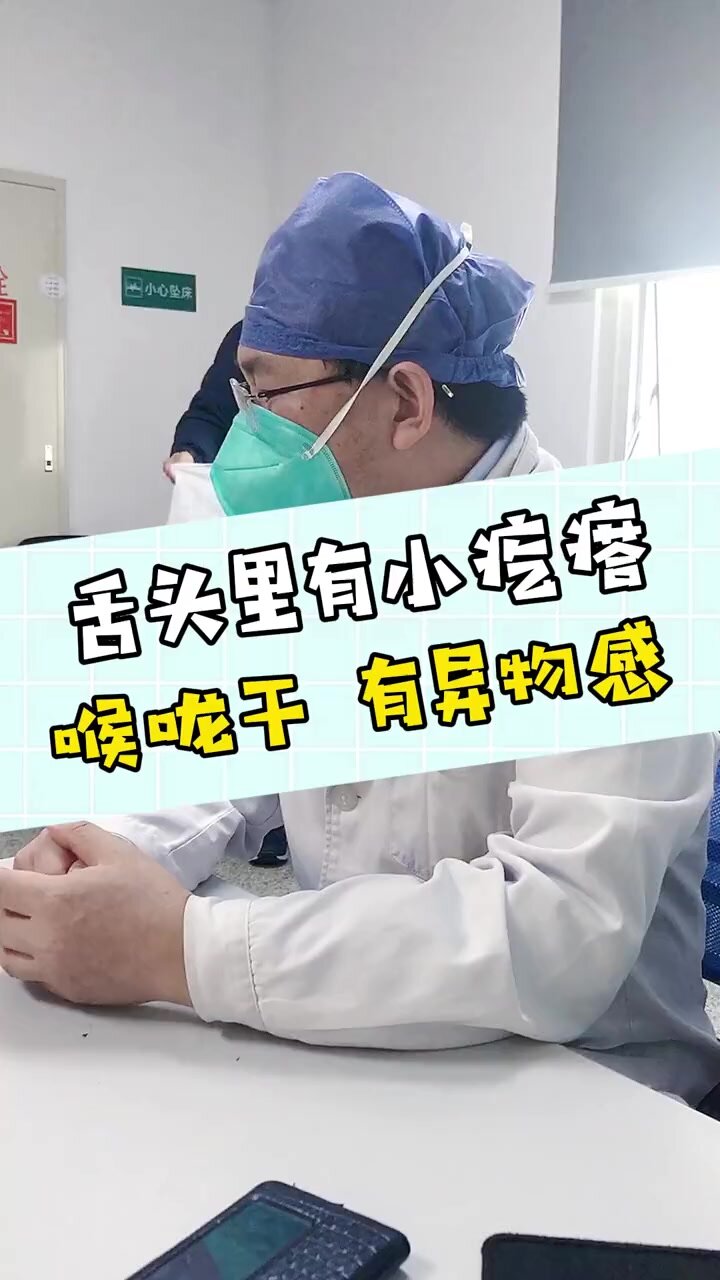 舌头里面有个小疙瘩 咽喉干 有异物感