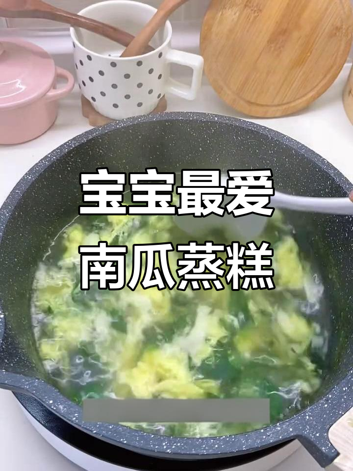 早晨做南瓜蒸糕,搭配菠菜汤,营养满分,宝宝超爱!