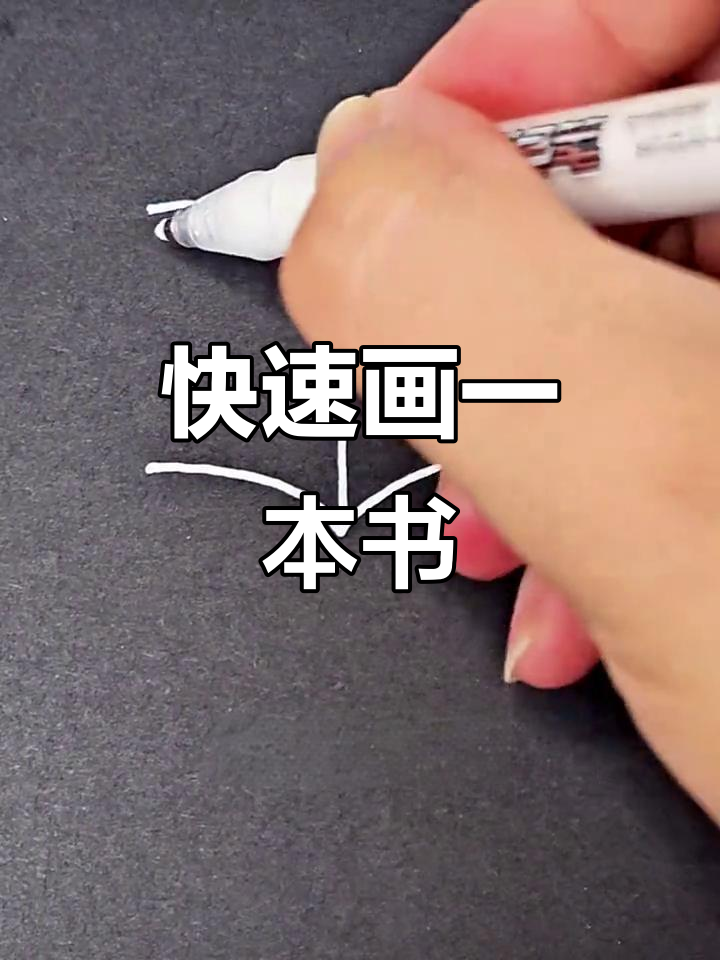 13秒学会书本简笔画,轻松画出可爱书籍