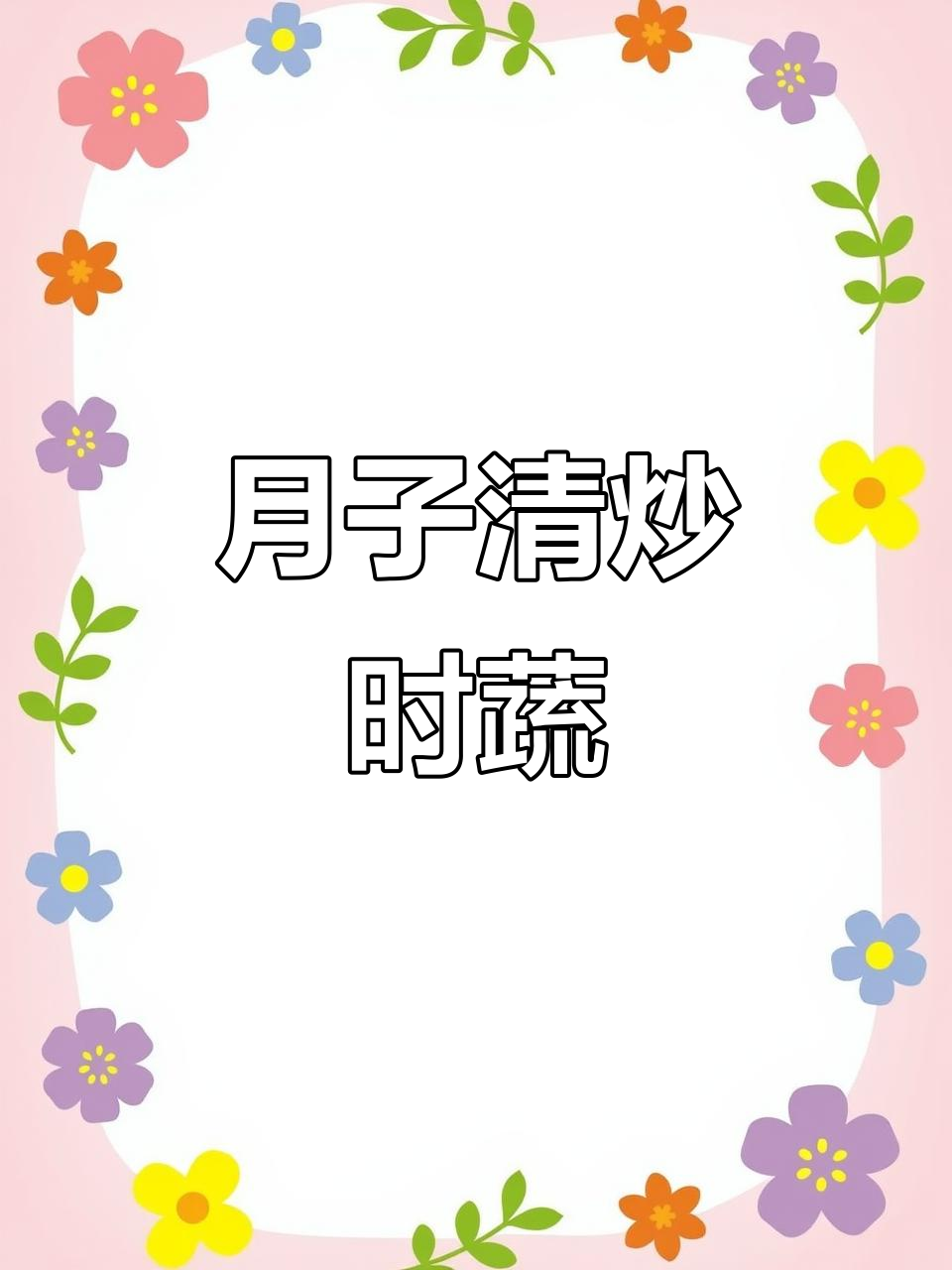 清炒时蔬,月子餐必备美味搭配