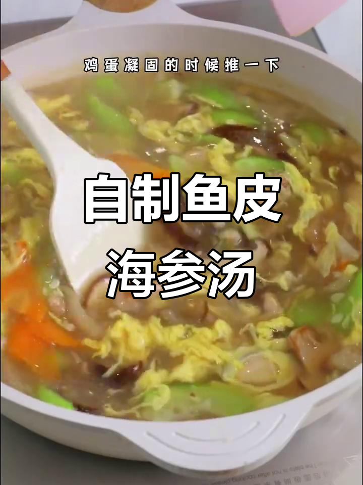 温州传统鱼皮海参汤,鲜美无比,在家也能轻松做