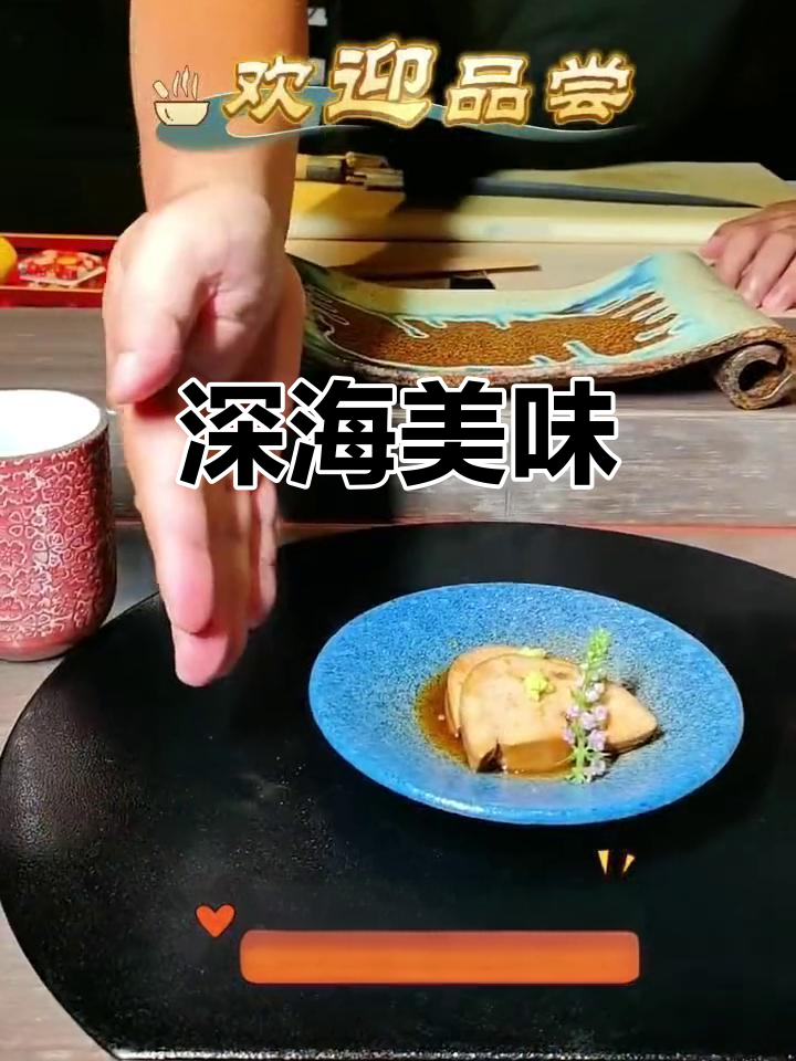 安康鱼肝,口感细腻如鹅肝,香甜不腻,堪称海底美味