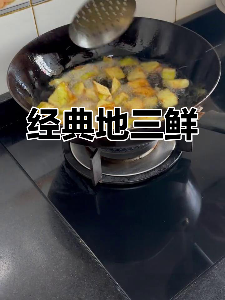 地三鲜的家常做法,茄子土豆青椒炸至金黄