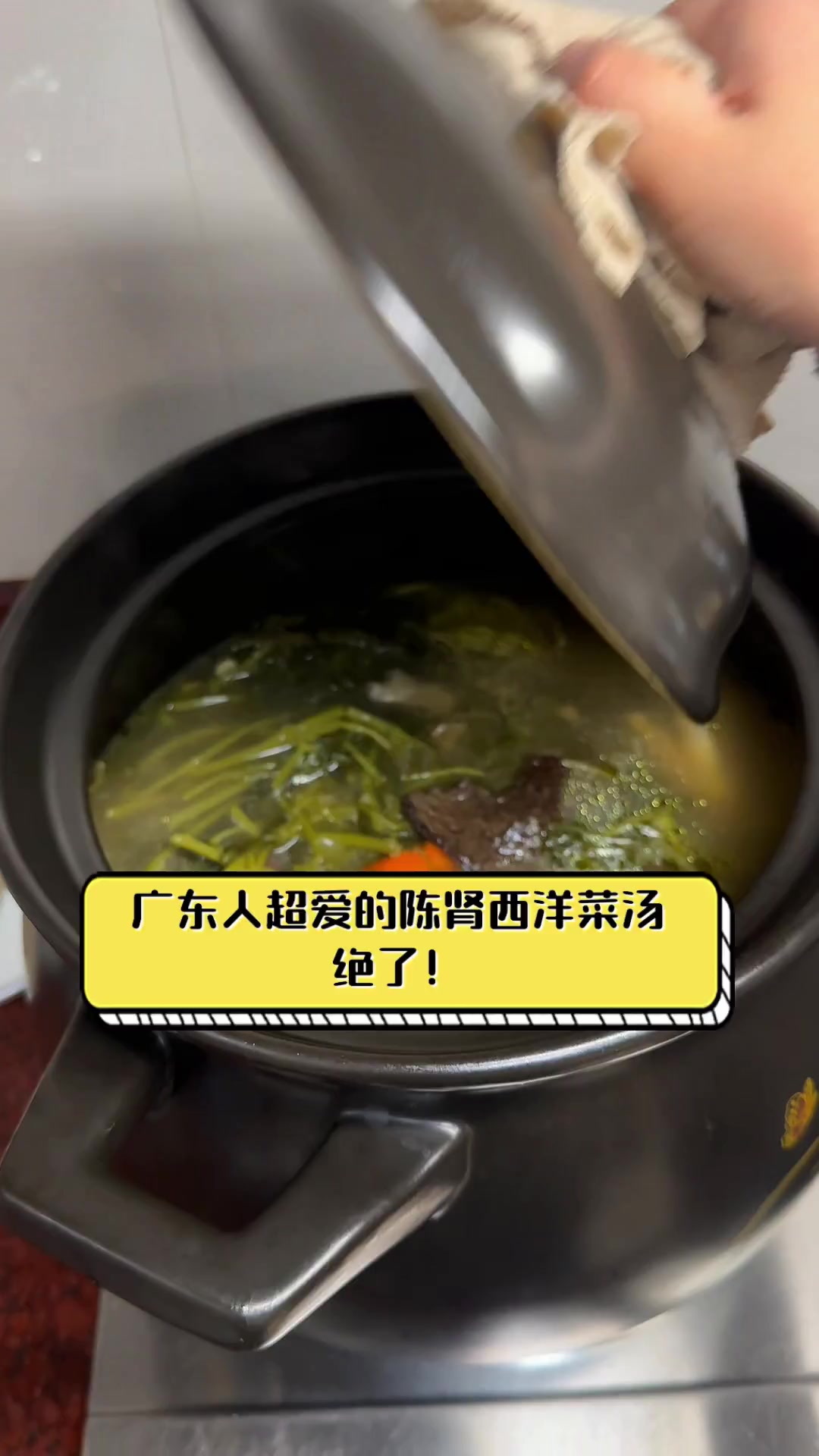 广东人超爱的陈肾西洋菜汤,绝了!