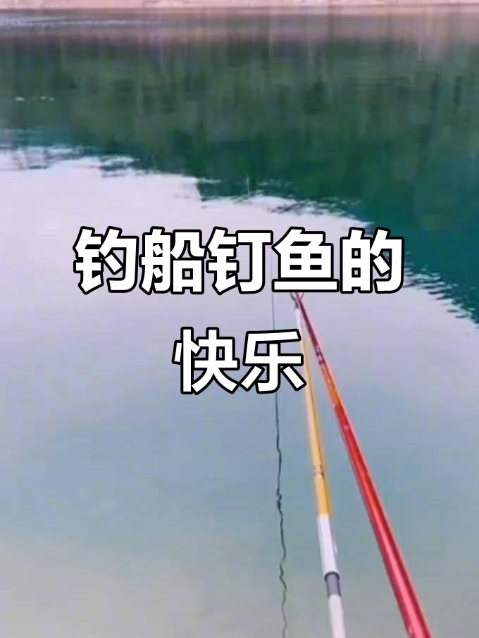 洛清江钓鱼季，船钉鱼连杆不断