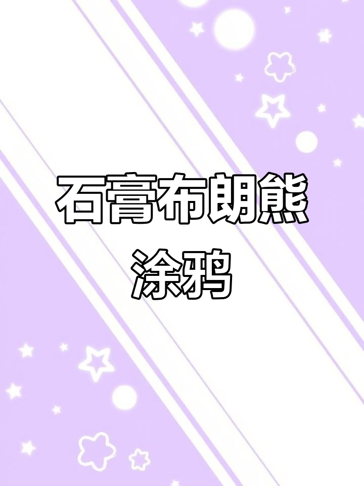 小熊涂色大作战,网友的创意解压之旅