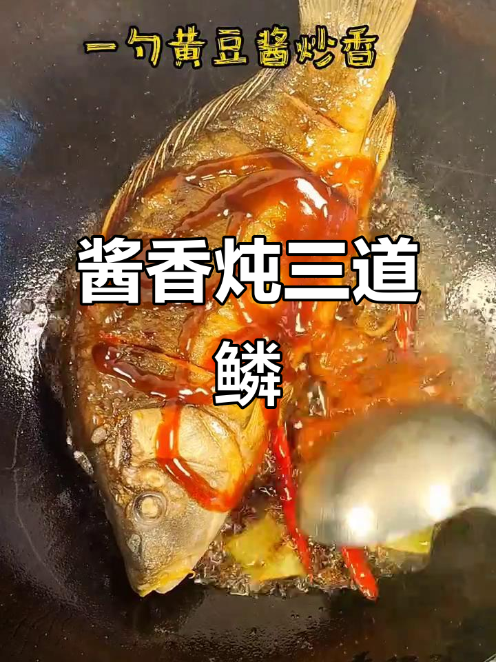 家常炖鱼,酱焖三道鳞做法大揭秘