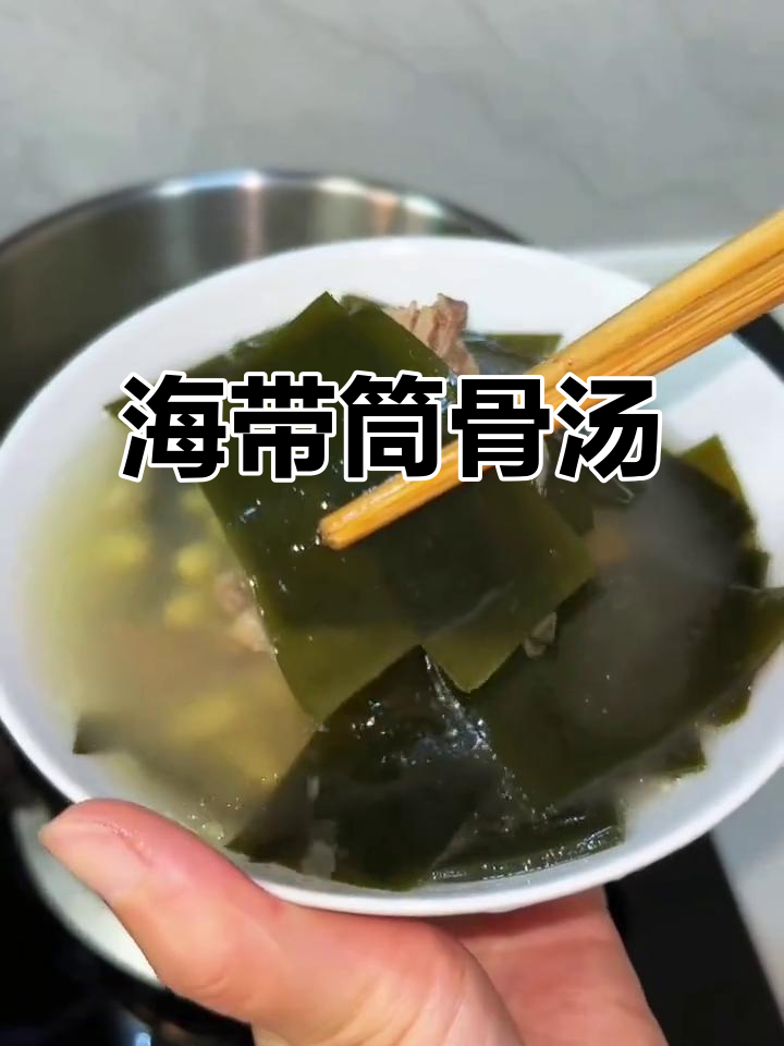 海带黄豆筒骨汤,营养满满,味道鲜美