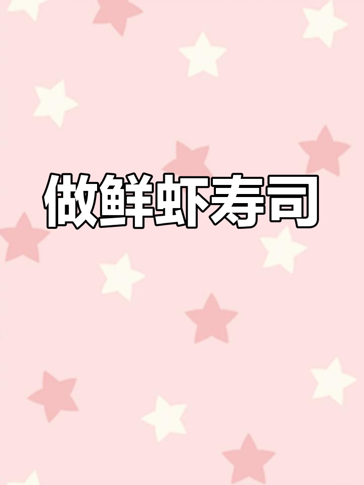 鲜虾寿司大制作,佩奇和哥哥一起享受美味!