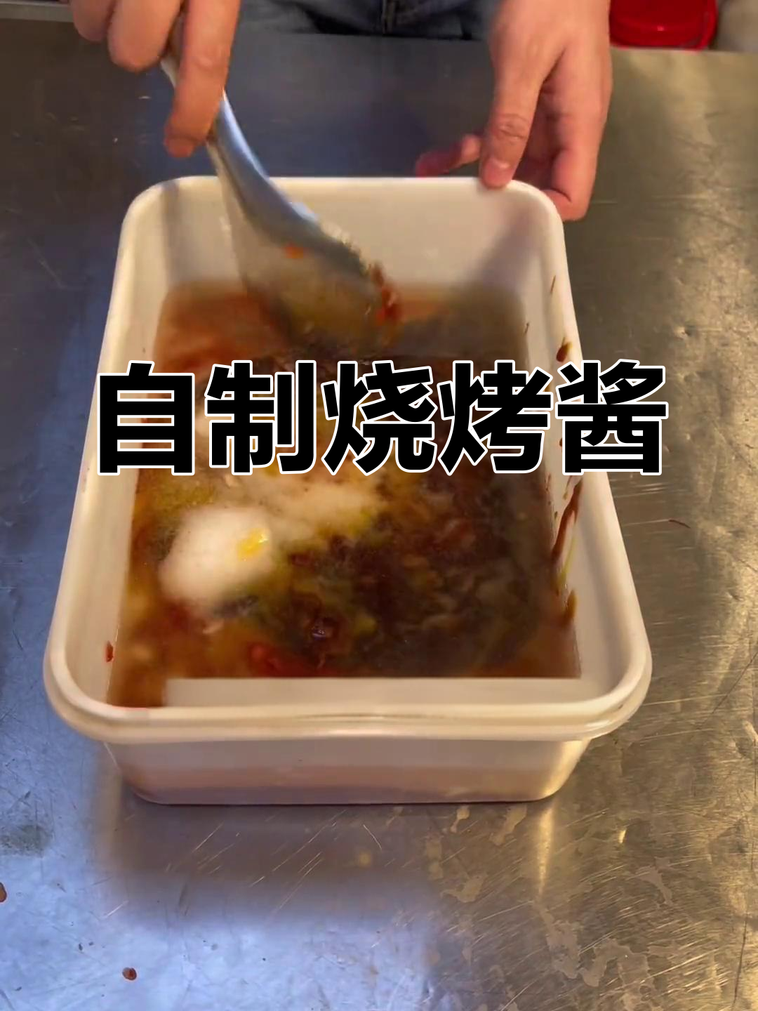 十年烧烤酱配方公开,轻松学会