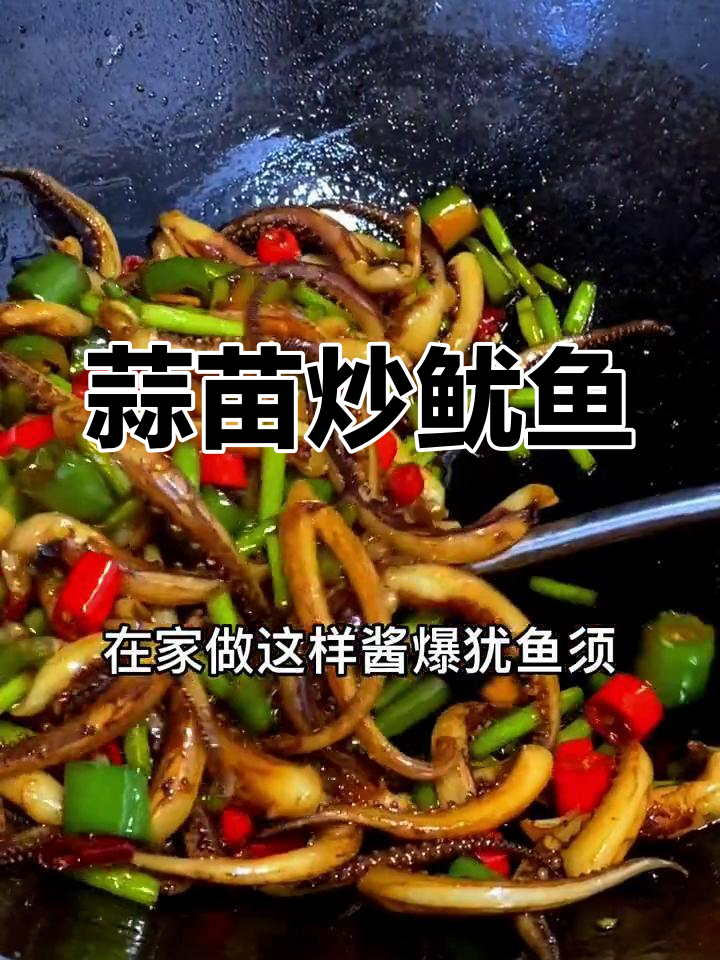 国庆聚会必备,蒜苗炒鱿鱼超美味