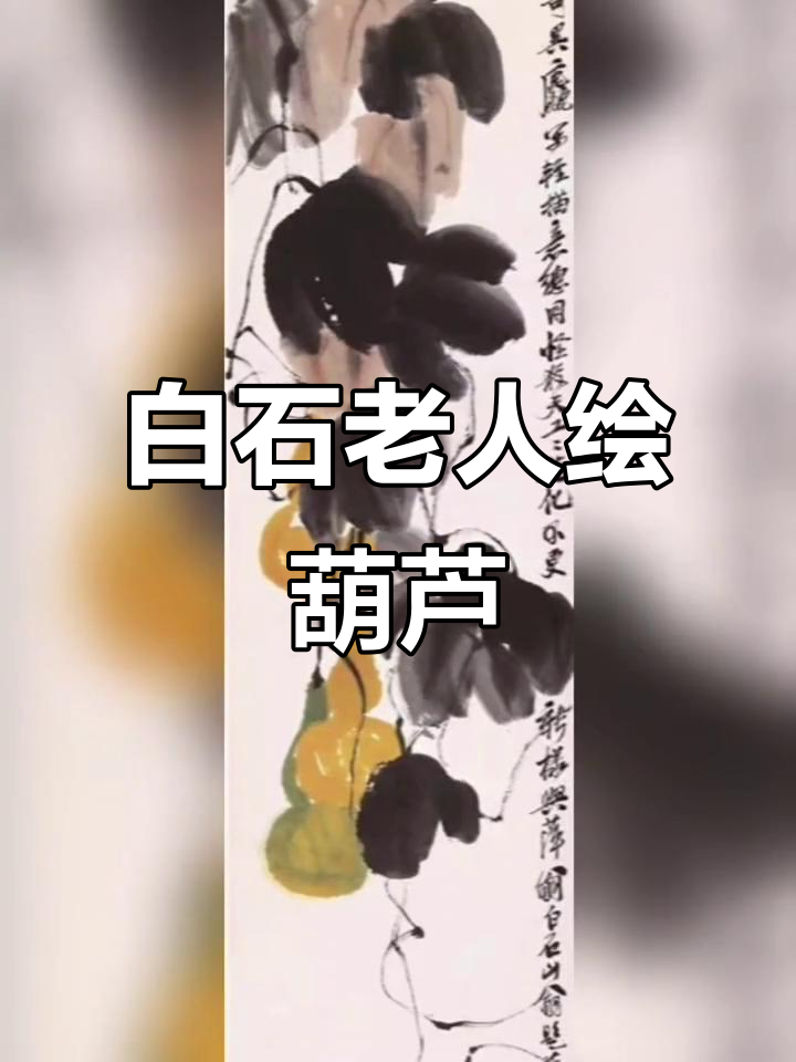 齐白石画葫芦,笔触生动有趣