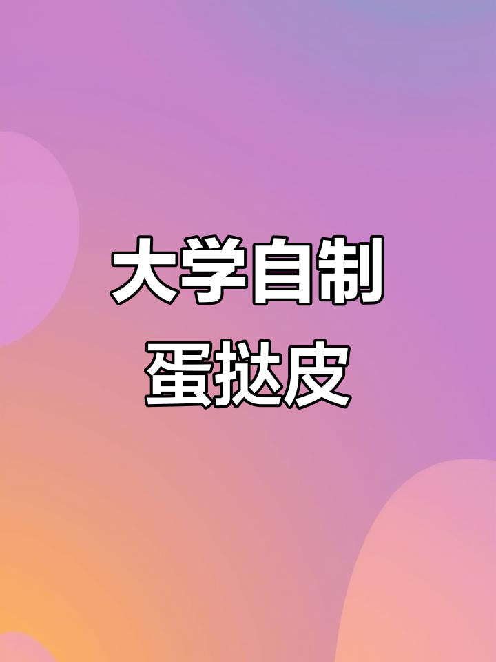 自制蛋挞皮,大学生手艺大揭秘!