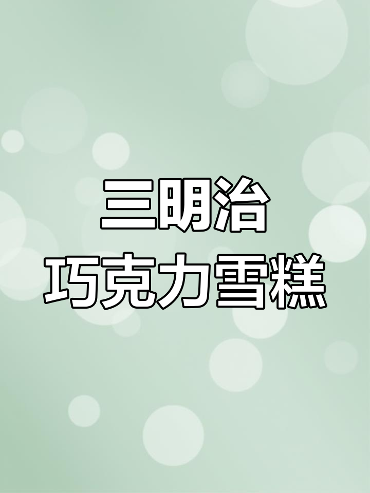 在家轻松复刻三明治巧克力雪糕,冰激凌自由就是这么简单
