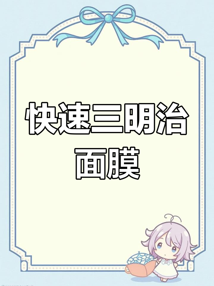 三明治面膜,美白补水一步到位