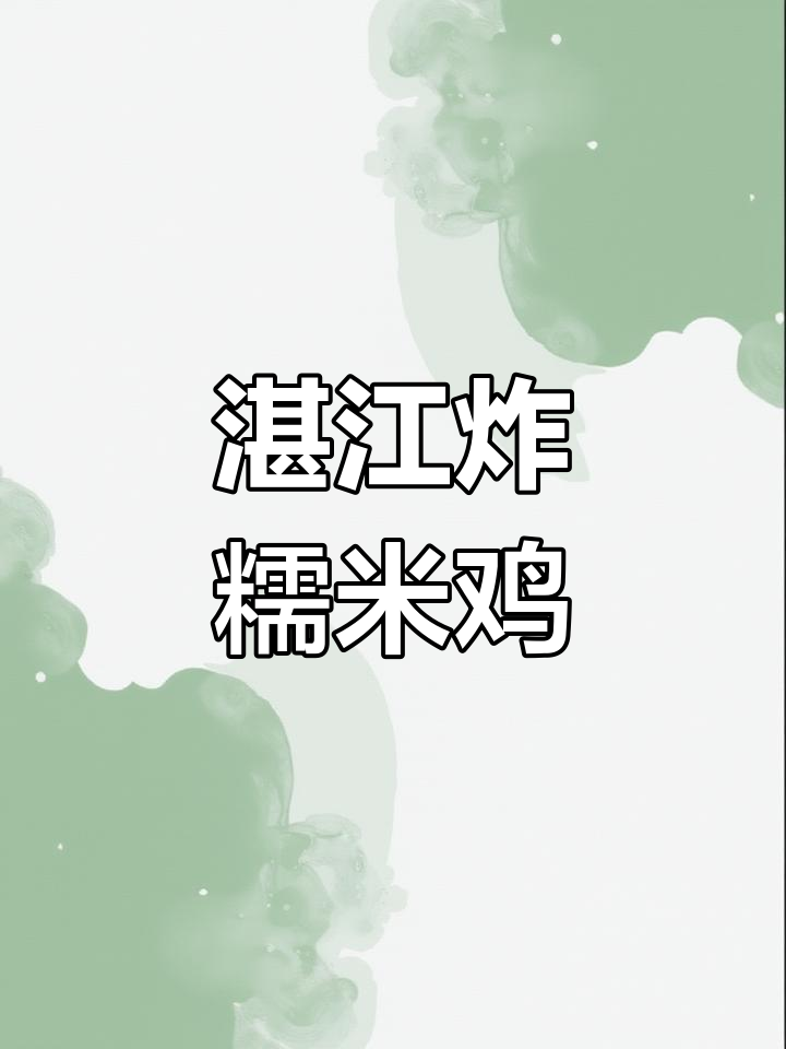 湛江炸糯米鸡,外酥内嫩,童年味十足