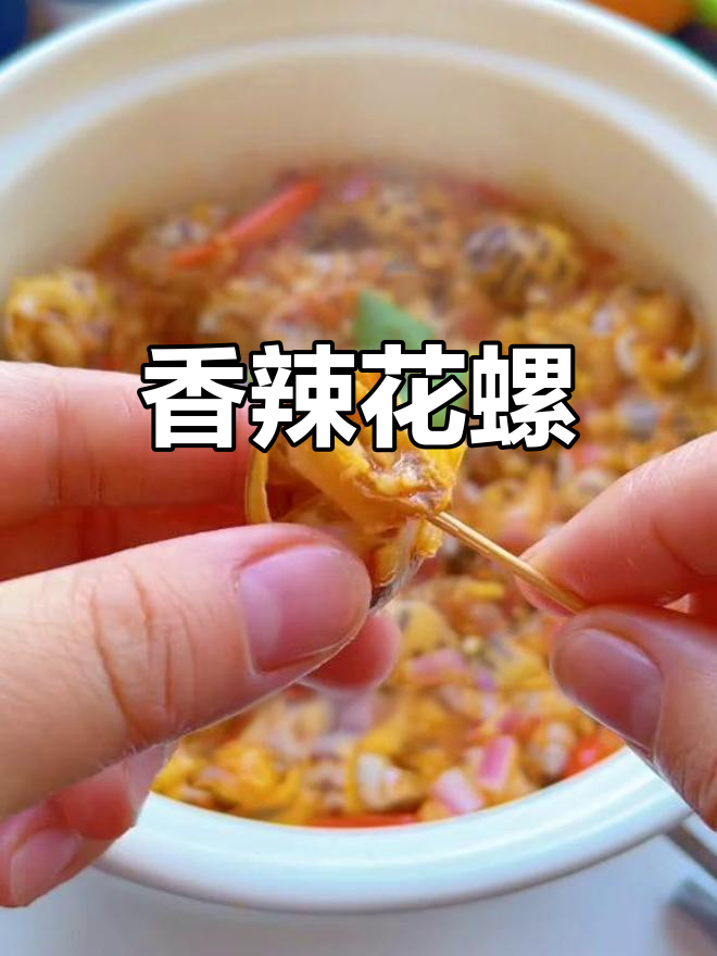 经典粤菜辣酒煮花螺,香气扑鼻