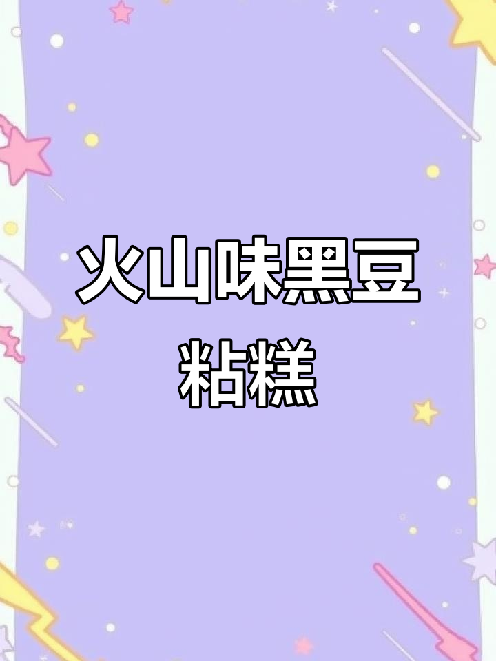黑豆红豆玉米粘糕，软糯香甜超好吃
