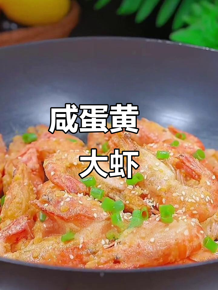 咸蛋黄焗虾,外酥里嫩,一口接一口停不下来