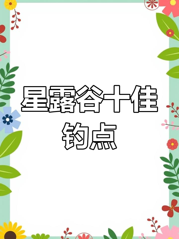 星露谷十大最佳钓鱼地点，轻松钓到稀有鱼类