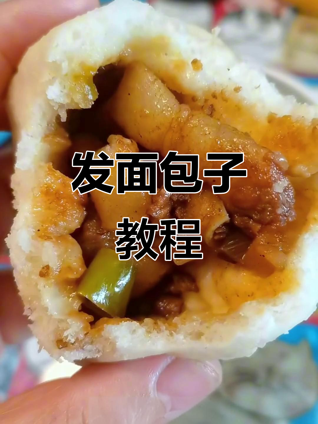 土豆肉丁包子，教你轻松做发面蒸包