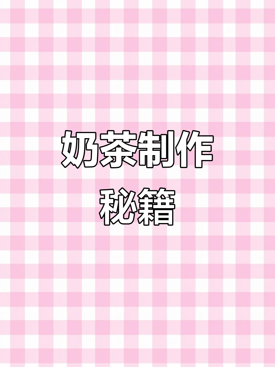 原味奶茶轻松做,配方大公开,赶紧试试吧!