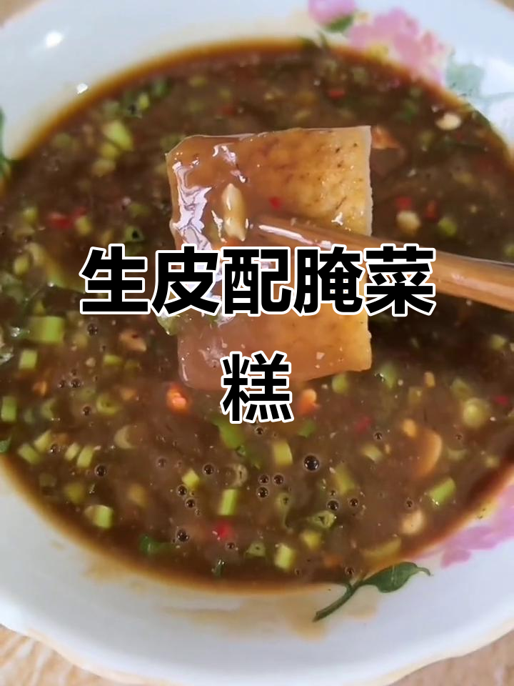 云南保山传统美食：生皮蘸腌菜糕，人间烟火味十足