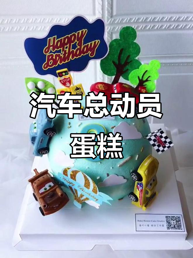 小男孩的汽车总动员梦想:球形蛋糕大冒险