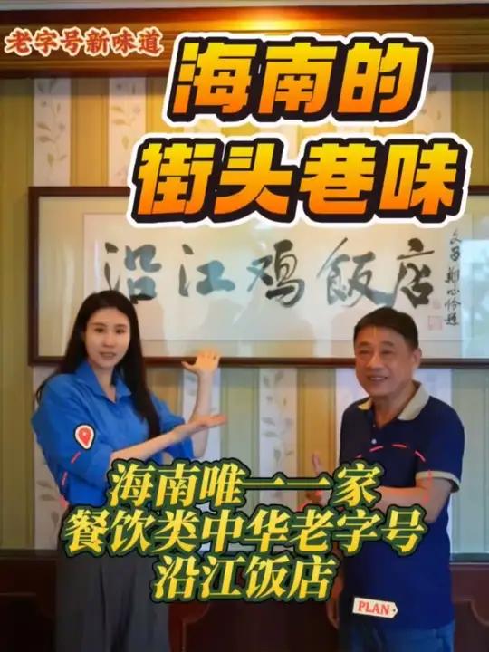 老字号新味道 海南的街头巷味——海南唯一一家餐饮类中华老字号 沿江饭店 #海南海口 #老字