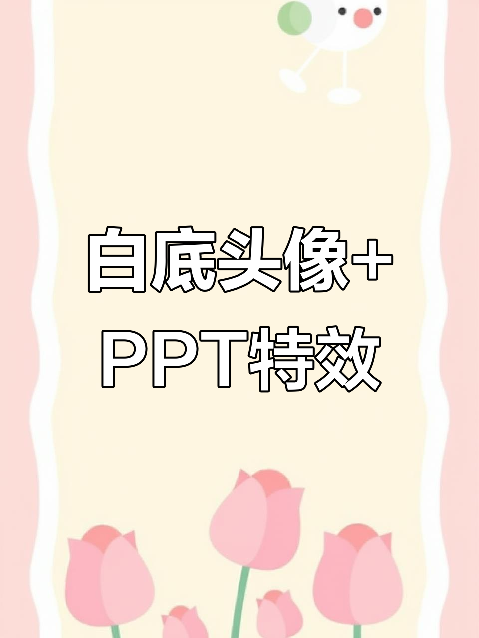 轻松制作白底头像与PPT动画效果，背景素材全搞定