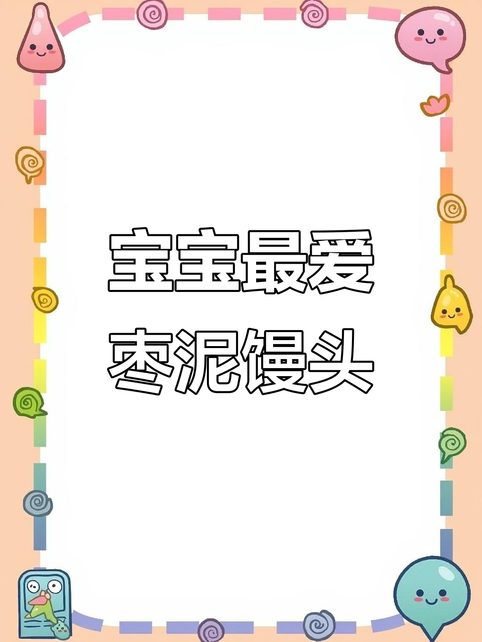 松软香甜枣泥馒头,宝宝轻松抓握一口接一口