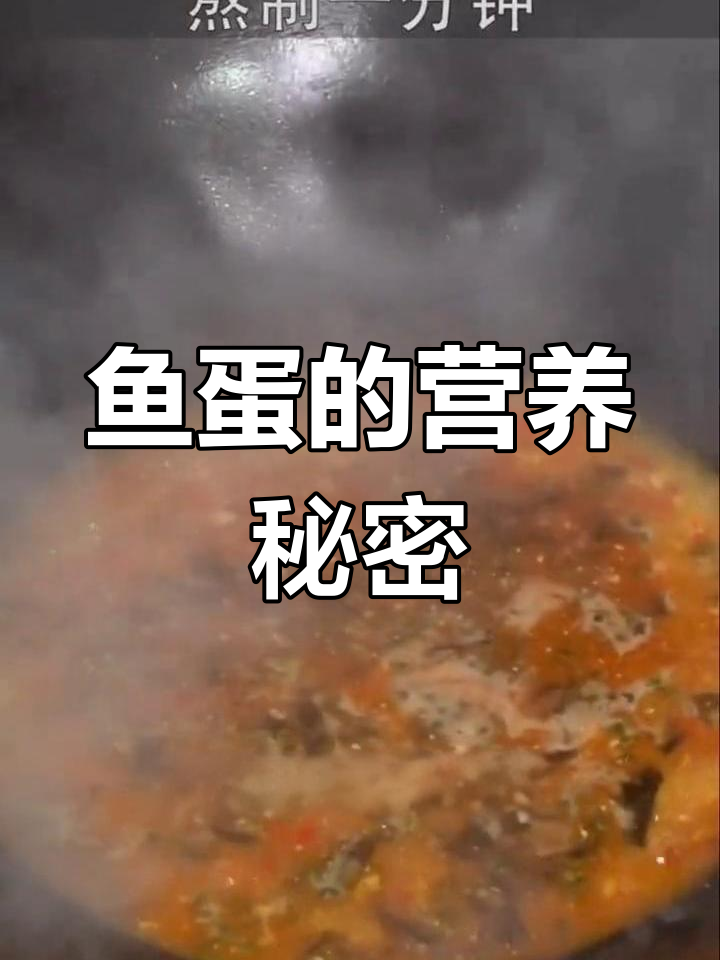 鱼蛋富含营养,增强免疫力、记忆力,抗衰老效果显著
