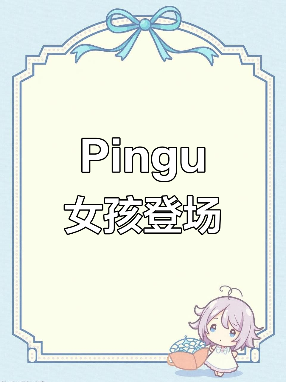 企鹅女孩上线,今天你pingu了吗?