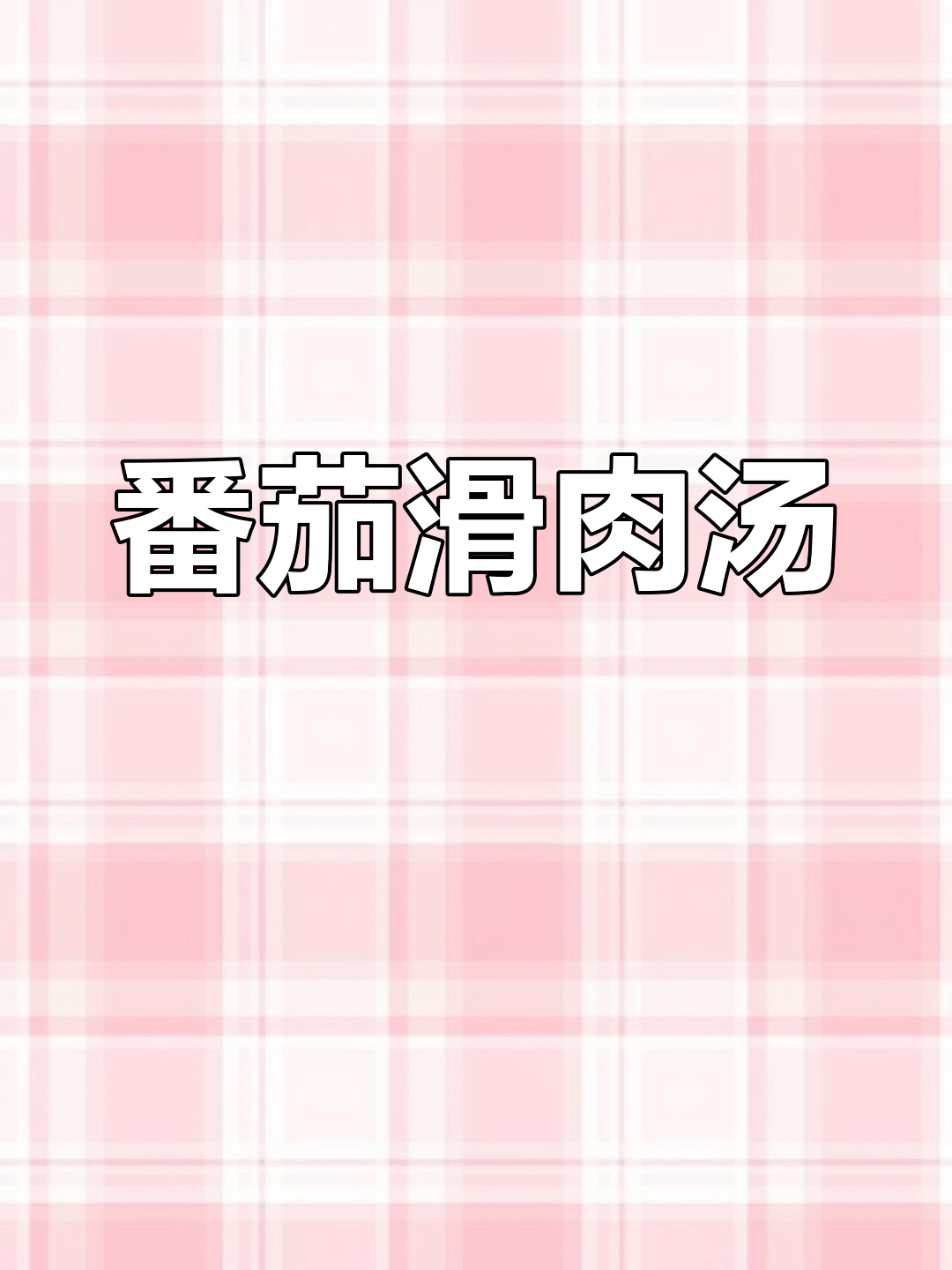 西红柿滑肉汤,酸爽开胃,家常美味做法