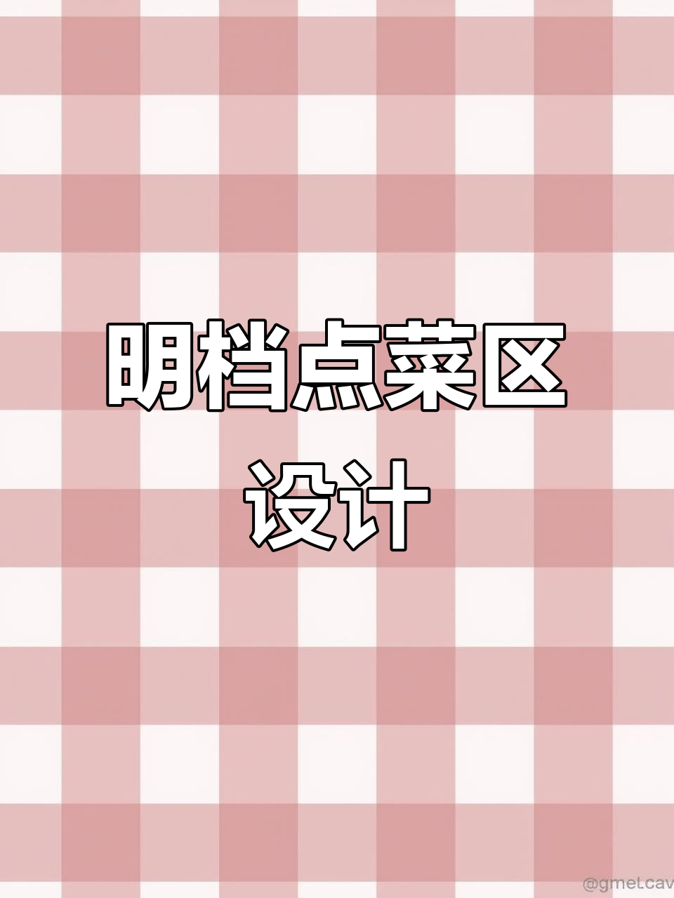 中小饭店明档点菜区设计，包菜、凉菜、炒菜一应俱全