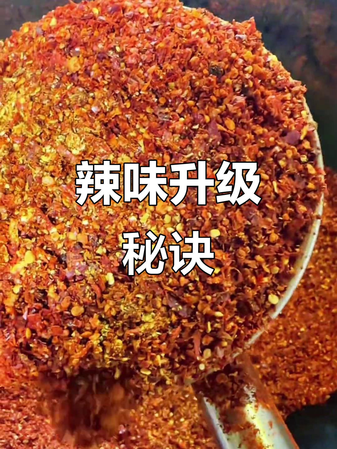 将炒熟的辣椒籽与芝麻混合,拌凉菜或夹馍更添风味