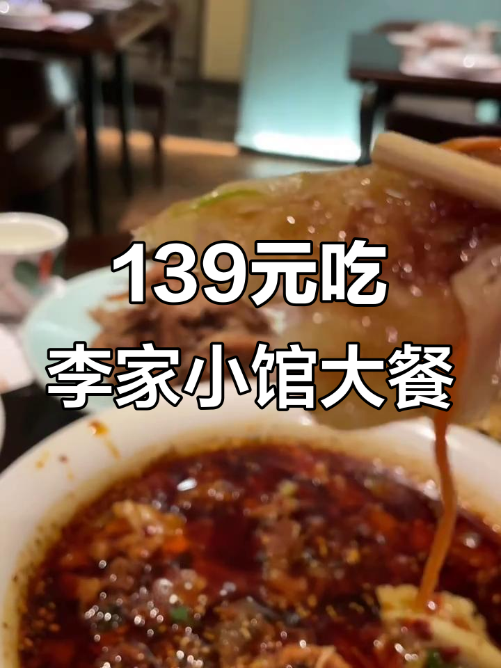 李家小馆139套餐,满满一桌美味等你来尝