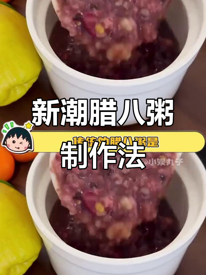 传统与创新的碰撞：腊八粥新做法，奶茶和珍珠波波的完美结合