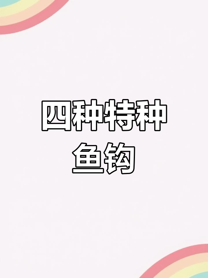 特殊鱼钩种类与用途解析
