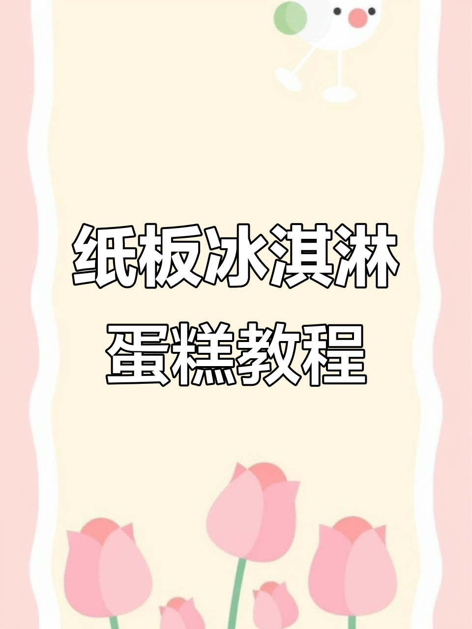 用纸板做冰淇淋蛋糕,简单又有趣!